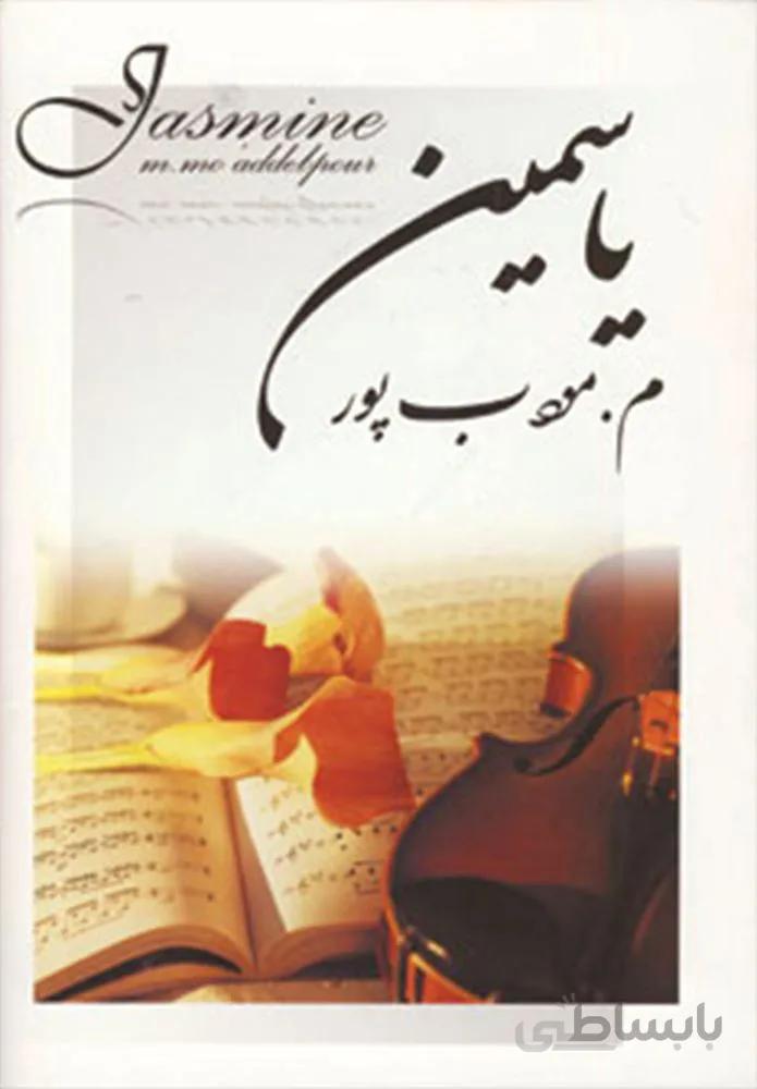 یاسمین (كد ناشر : 113)