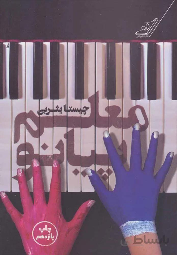 معلم پيانو (كد ناشر : 120)