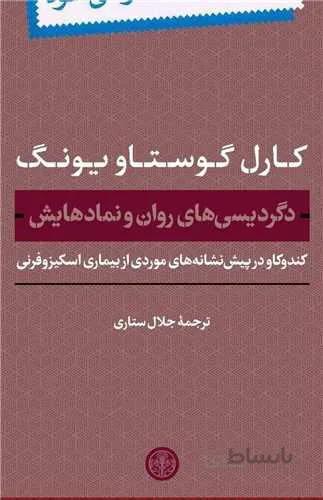 دگردیسی های روان و نمادهایش (کد ناشر : 160)