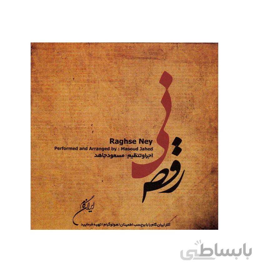 آلبوم موسیقی رقص نی اثر مسعود جاهد
