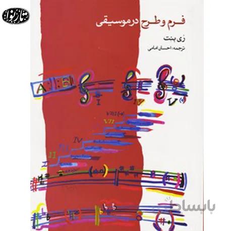 کتاب فرم و طرح در موسیقی اثر ری بنت
