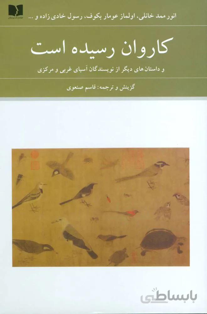 كاروان رسيده است (و داستان های دیگر از نویسندگان آسیای غربی و مرکزی)(كد ناشر : 171)