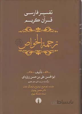 کتاب ترجمه الخواص ا Quran