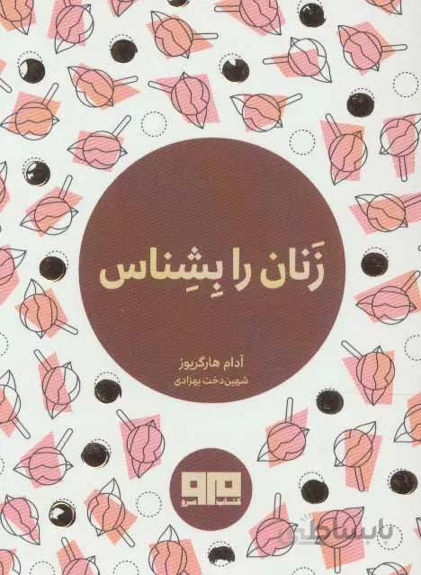 کتاب کوچک (زنان را بشناس)(کد ناشر : 244)
