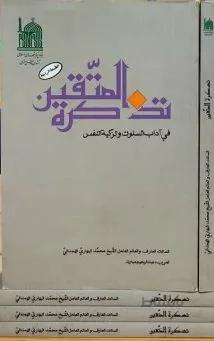 کتاب تذكرة المتقين في آداب السلوك و تزكية النفس