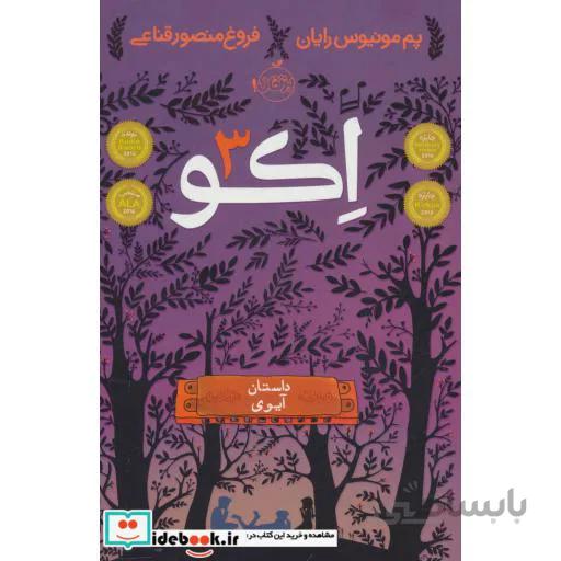 اکو 3 (داستان آیوی)