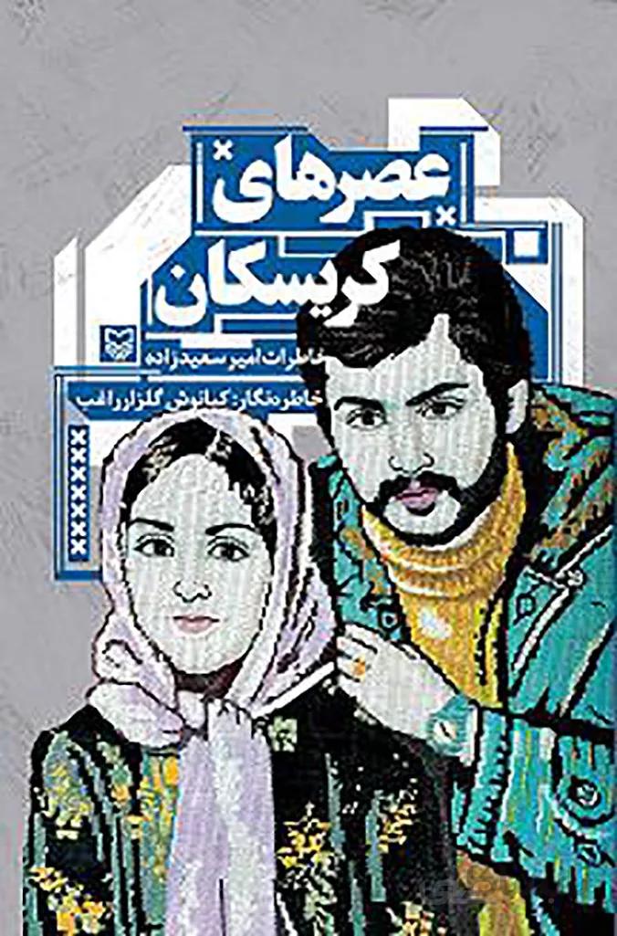 عصرهای کریسکان (خاطرات امیر سعید زاده)