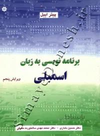 برنامه نویسی به زبان اسمبلی ویرایش پنجم