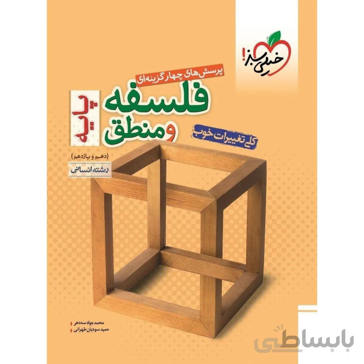 تست فلسفه و منطق پایه خیلی سبز