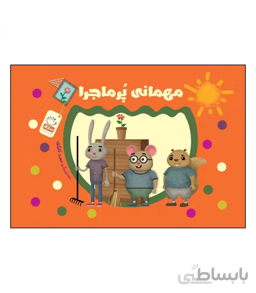 مهمانی پر ماجرا