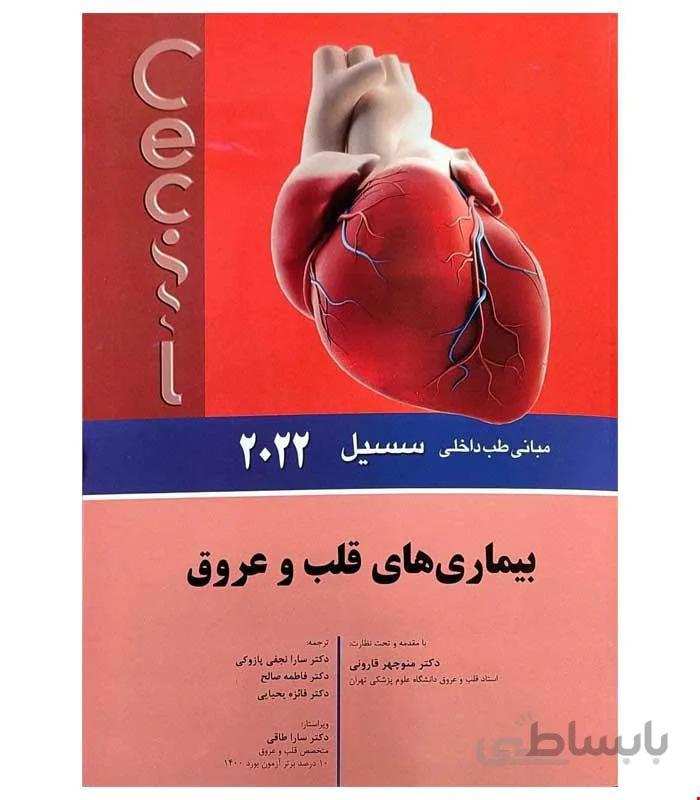 کتاب مبانی طب داخلی سسیل 2022 بيماری های قلب و عروق