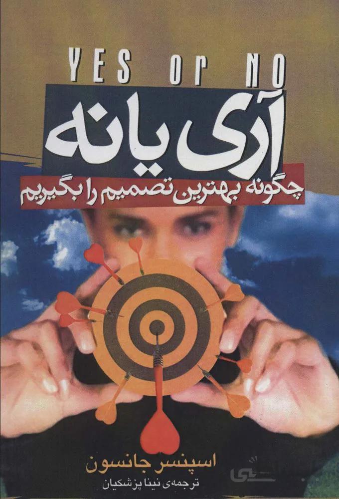 آری یا نه (چگونه بهترین تصمیم را بگیریم)(كد ناشر :139)