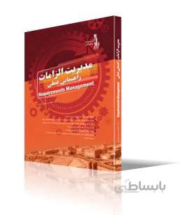 مديريت الزامات، راهنمايي عملي