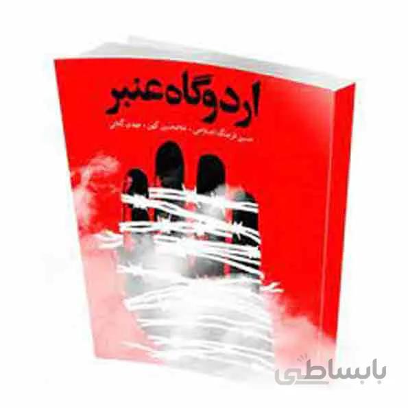 کتاب اردوگاه عنبر