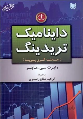 دايناميك تريدينگ - معامله گري پويا (آرادكتاب) وزيري سلفون