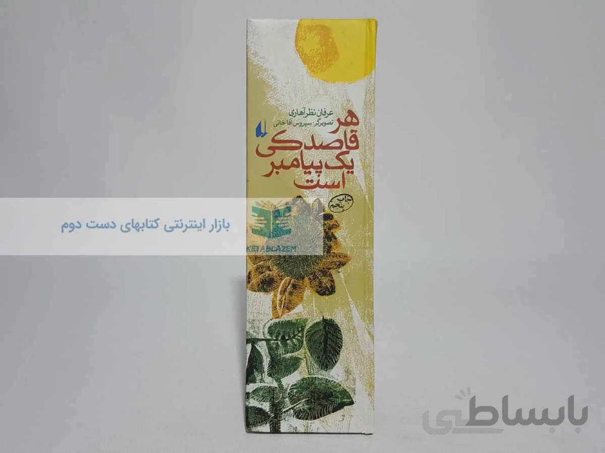 هر قاصدکی یک پیامبر است نوشته‌ی عرفان نظر آهاری