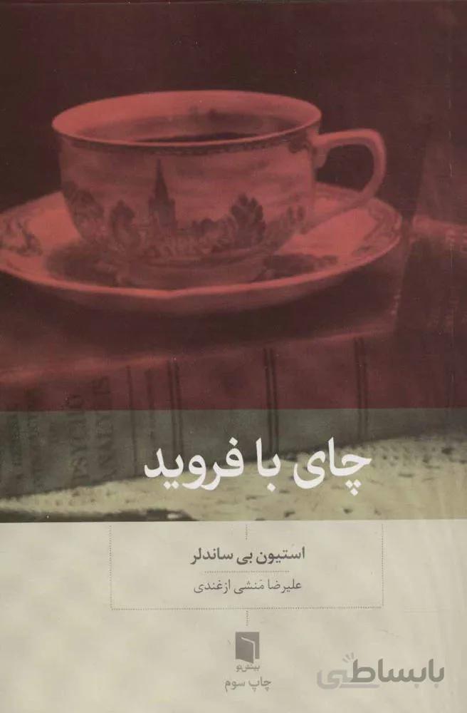 چاي با فرويد (كد ناشر : 155)