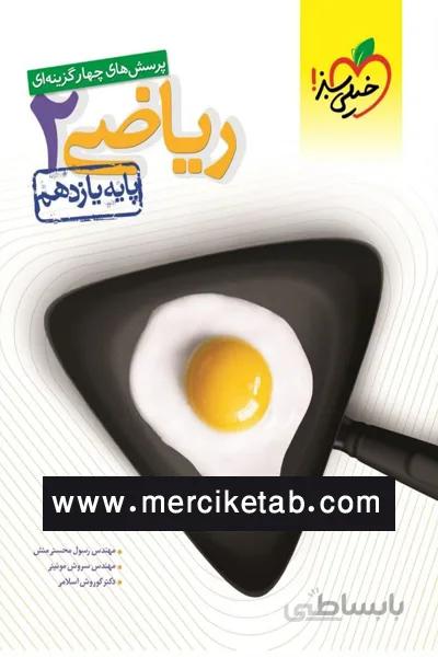 ریاضی 2 یازدهم تجربی تست خیلی سبز