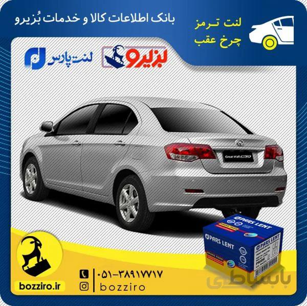 لنت ترمز چرخ عقب گریت وال ولکس c30 برند ” پارس لنت “