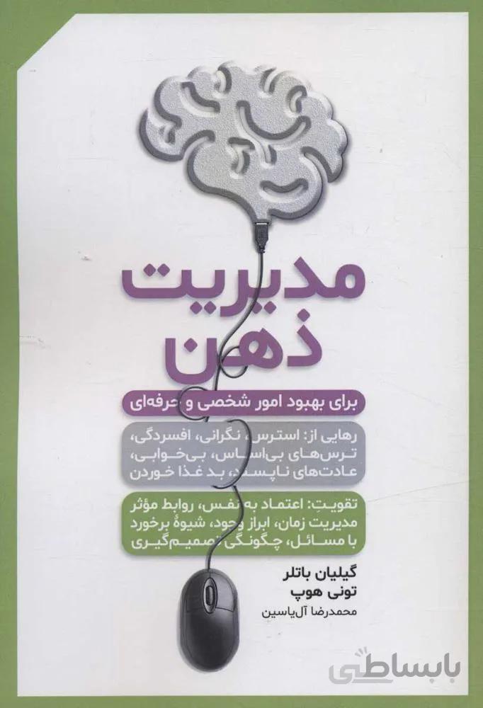 مديريت ذهن (برای بهبود امور شخصی و حرفه ای)(كد ناشر : 156)