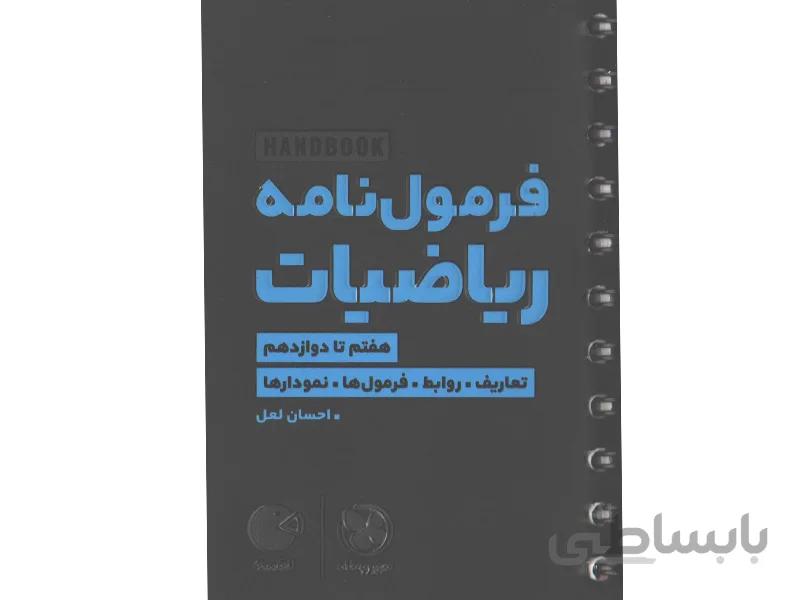 کتاب لقمه فرمول نامه ریاضیات مهروماه