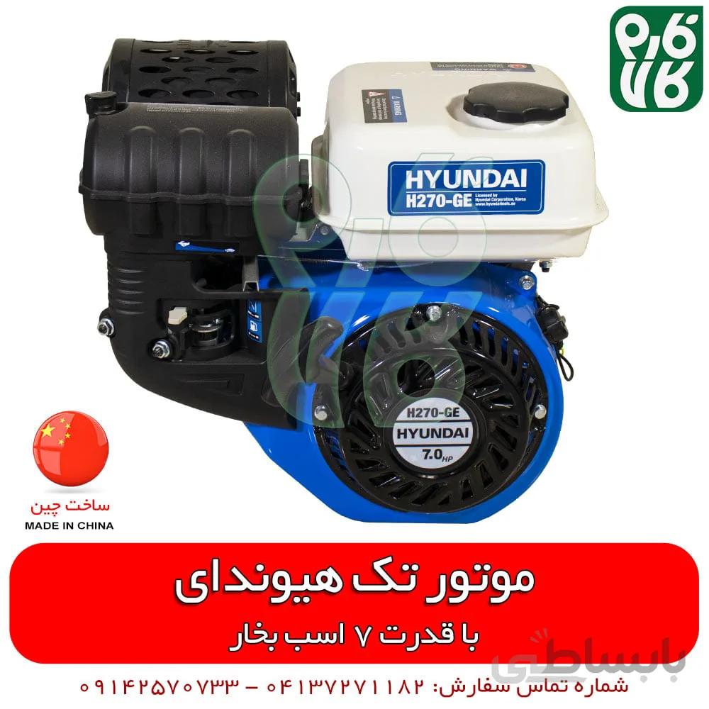 موتور تک 7 اسب بخار هیوندای