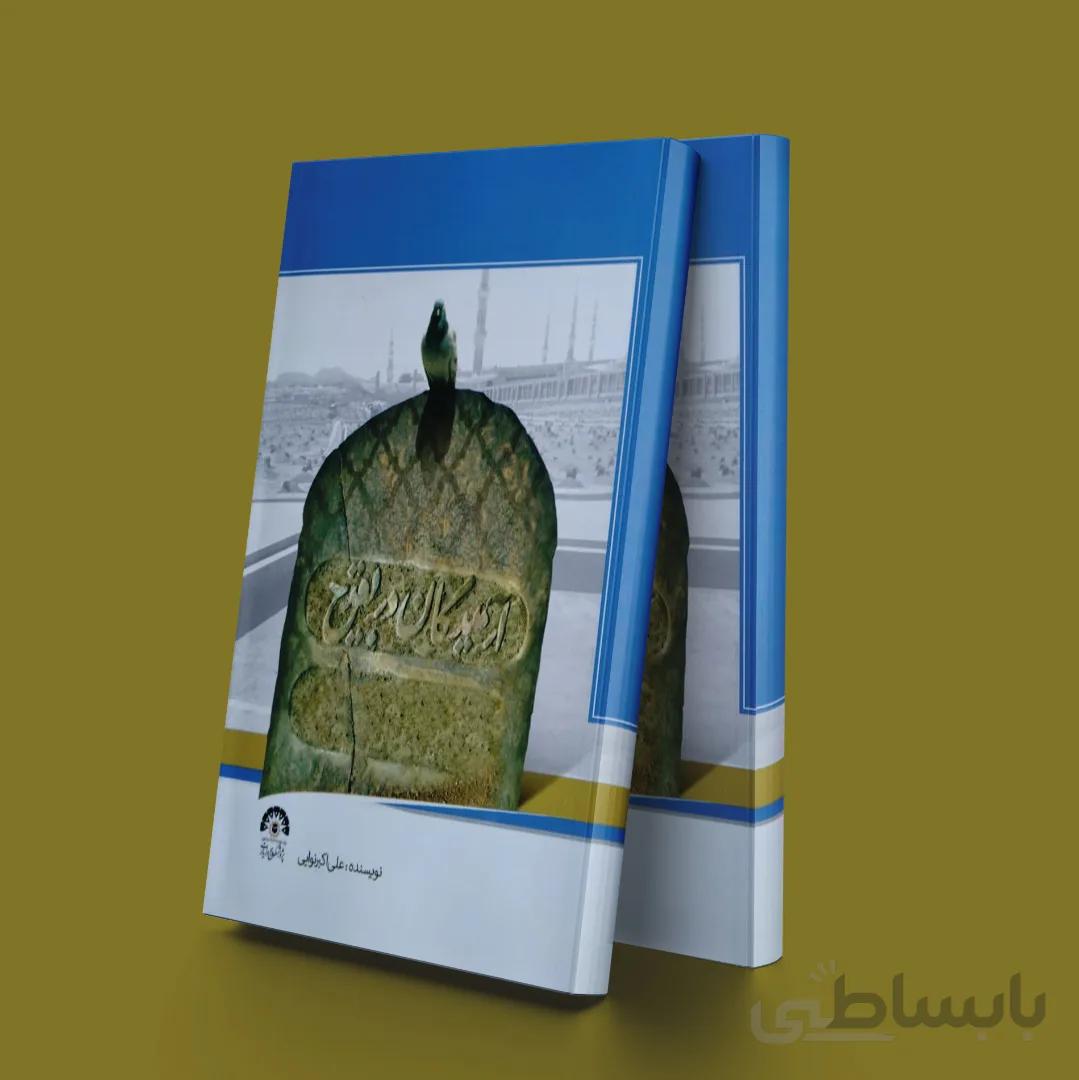 آرمیدگان در بقیع