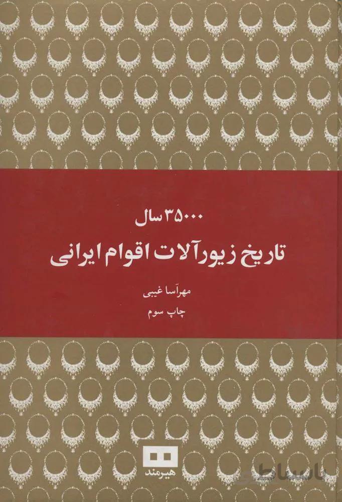 35000 سال تاریخ زیورآلات اقوام ایرانی (کد ناشر : 244)