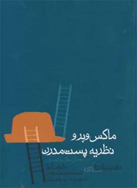 ماکس وبر و نظریه پست مدرن (جدال عقل و افسون)(کد ناشر : 114)