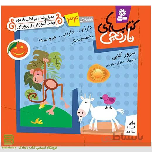 کتاب‌های نارنجی هفته 34 (دارام دارام عروسیه و 6 قصه دیگر)