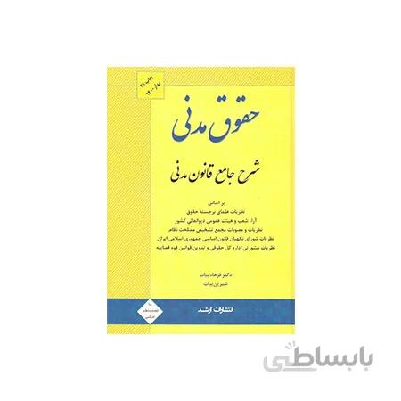 کتاب شرح جامع قانون مدنی بیات