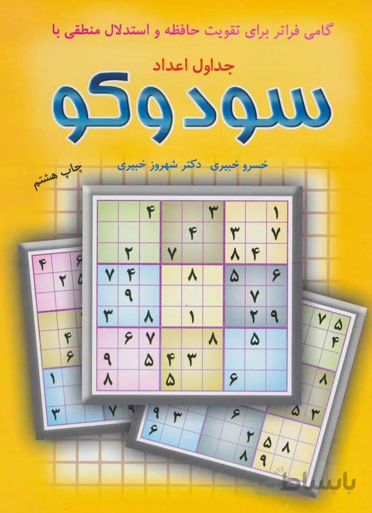 گامی فراتر برای تقویت حافظه و استدلال منطقی با جداول اعداد سودوکو (کد ناشر : 186)