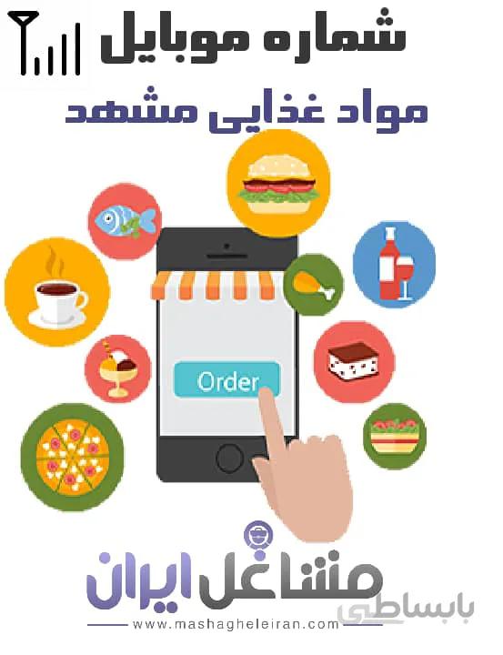 شماره موبایل مواد غذایی مشهد