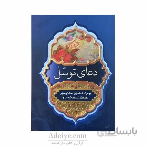 دعای توسل به همراه زیارت عاشورا، دعای نور و حدیث شریف کساء