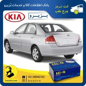 لنت ترمز چرخ عقب کیا سراتو اتاق 2008 برند “های کیو”
