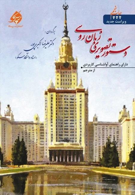 خرید کتاب دستور تصویری زبان روسی