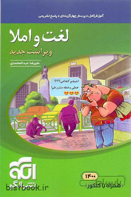 کتاب مبحثی لغت و املا نشرالگو