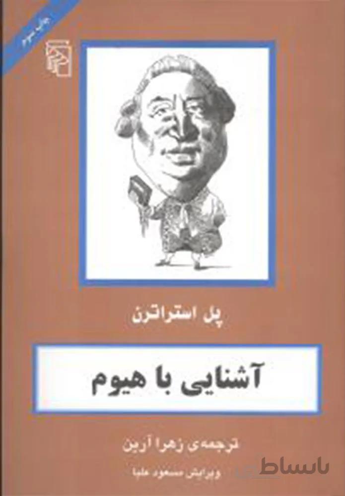 آشنایی با هیوم (کد ناشر : 141)