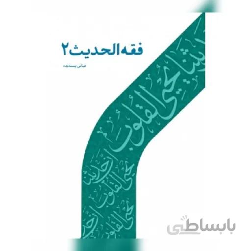 کتاب فقه الحدیث 2