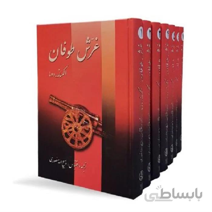 کتاب غرش طوفان 7 جلدی اثر الکساندر دوما ا کتاب غرش طوفان اثر الکساندر دوما یکی از کتابهای پرطرفدار وی در زمینه کتاب های تاریخی هست که در سراسر دنیا علاقه مندان و مخاطبان زیادی رو به خود جذب کرد.