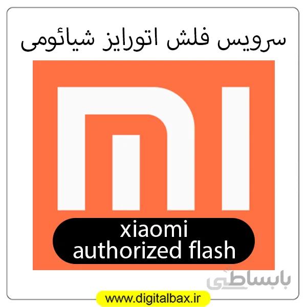 سرویس ریموت فلش اتورایز گوشی های شیائومی