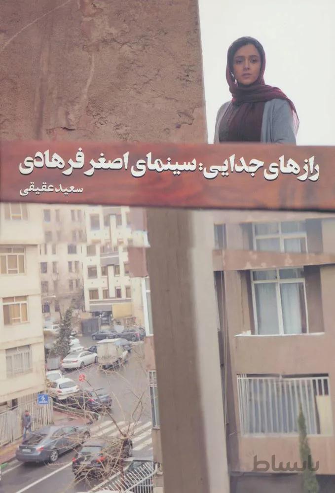 رازهای جدایی:سینمای اصغر فرهادی (کد ناشر : 114)