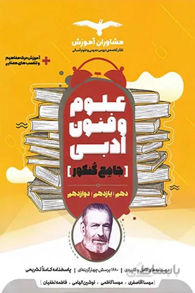 علوم و فنون ادبی جامع مشاوران