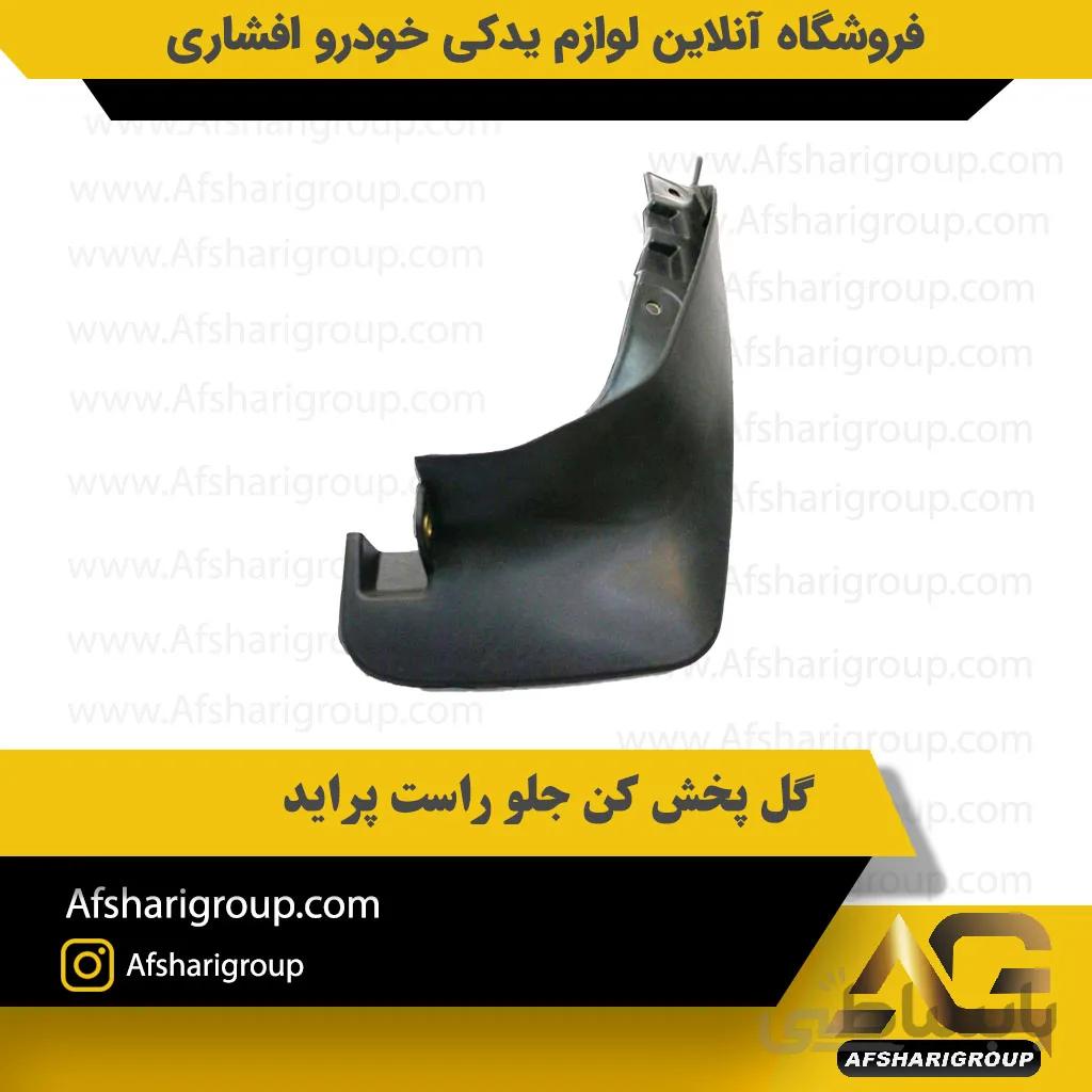 گل پخش کن جلو راست پراید