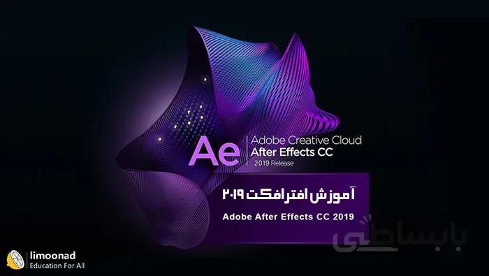 آموزش after effect 2019 به طور کامل در 15 ساعت