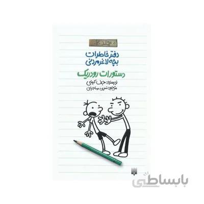 کتاب دفتر خاطرات بچه لاغر مردنی 2 دستورات رودریک