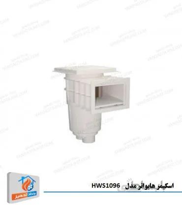 اسکیمر هایواتر مدل HWS1096