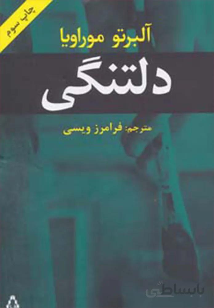 دلتنگی (كد ناشر : 182)