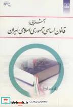 کتاب آشنایی با قانون اساسی جمهوری اسلامی ایران - اثر مهدی نظرپور