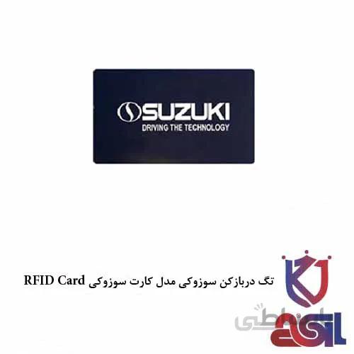 تگ دربازکن سوزوکی مدل کارت سوزوکی RFID Card